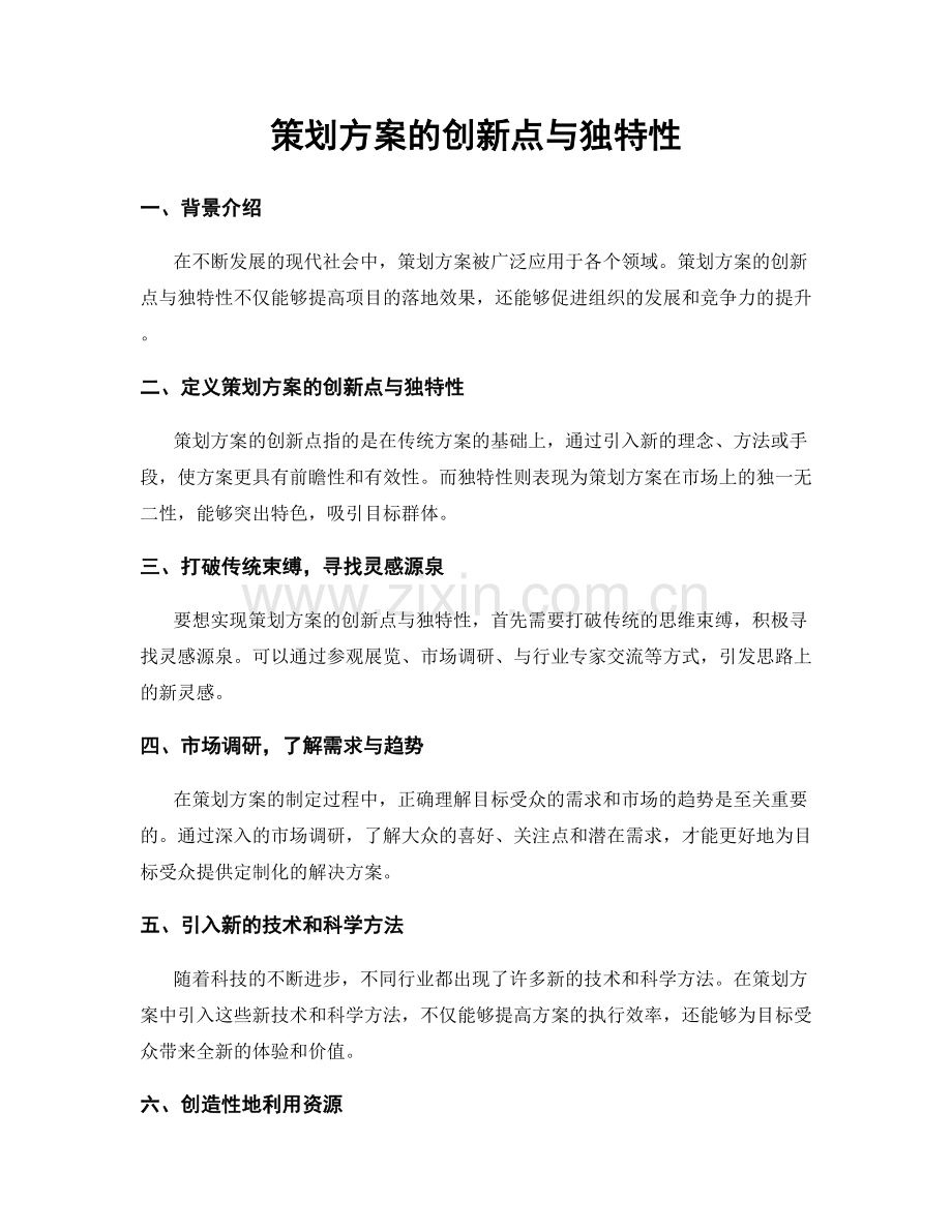策划方案的创新点与独特性.docx_第1页