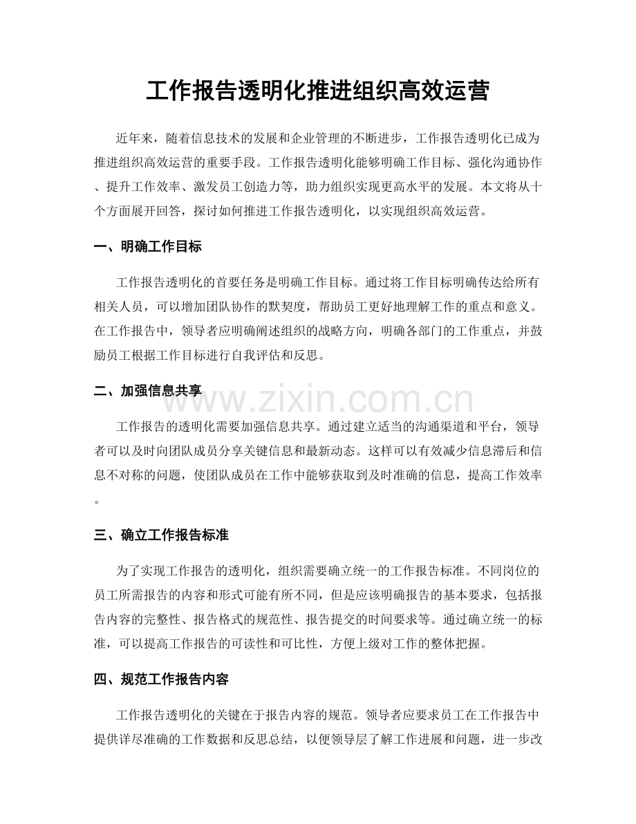 工作报告透明化推进组织高效运营.docx_第1页