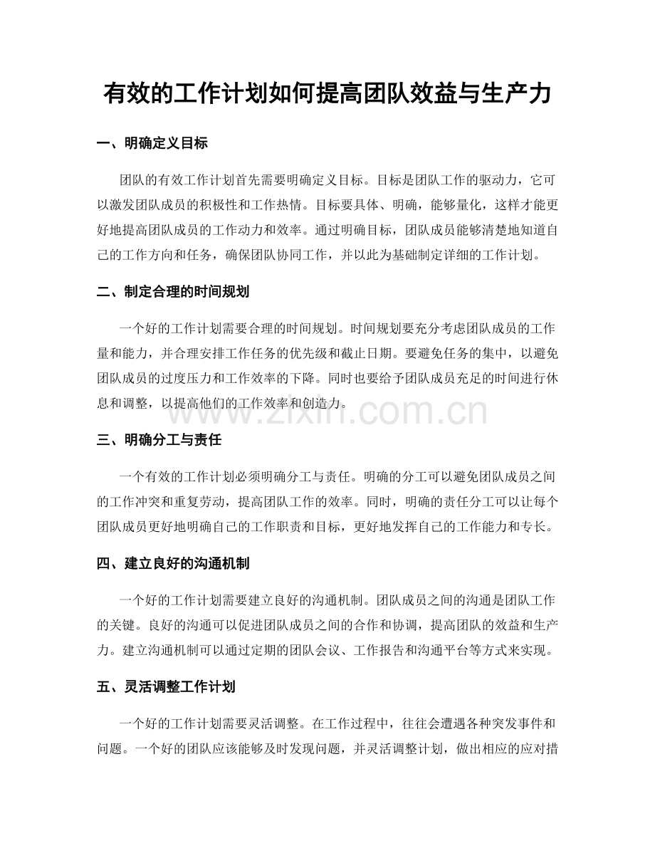 有效的工作计划如何提高团队效益与生产力.docx_第1页