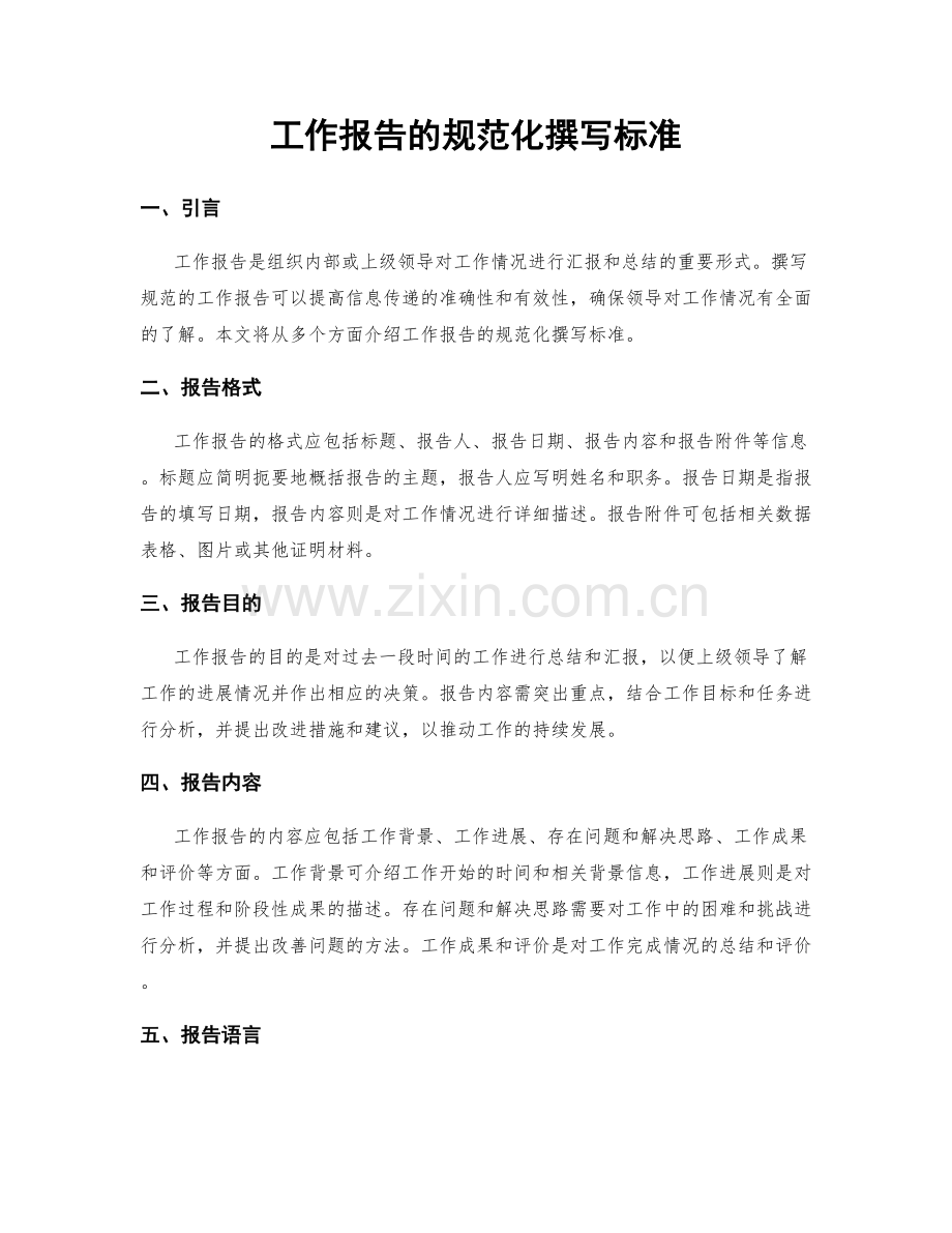 工作报告的规范化撰写标准.docx_第1页