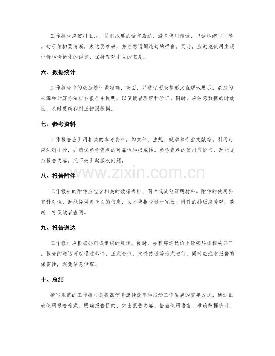 工作报告的规范化撰写标准.docx_第2页