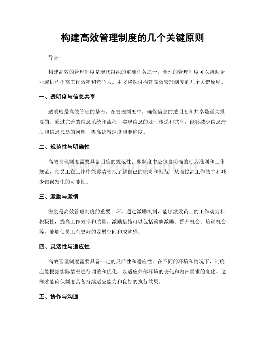 构建高效管理制度的几个关键原则.docx_第1页