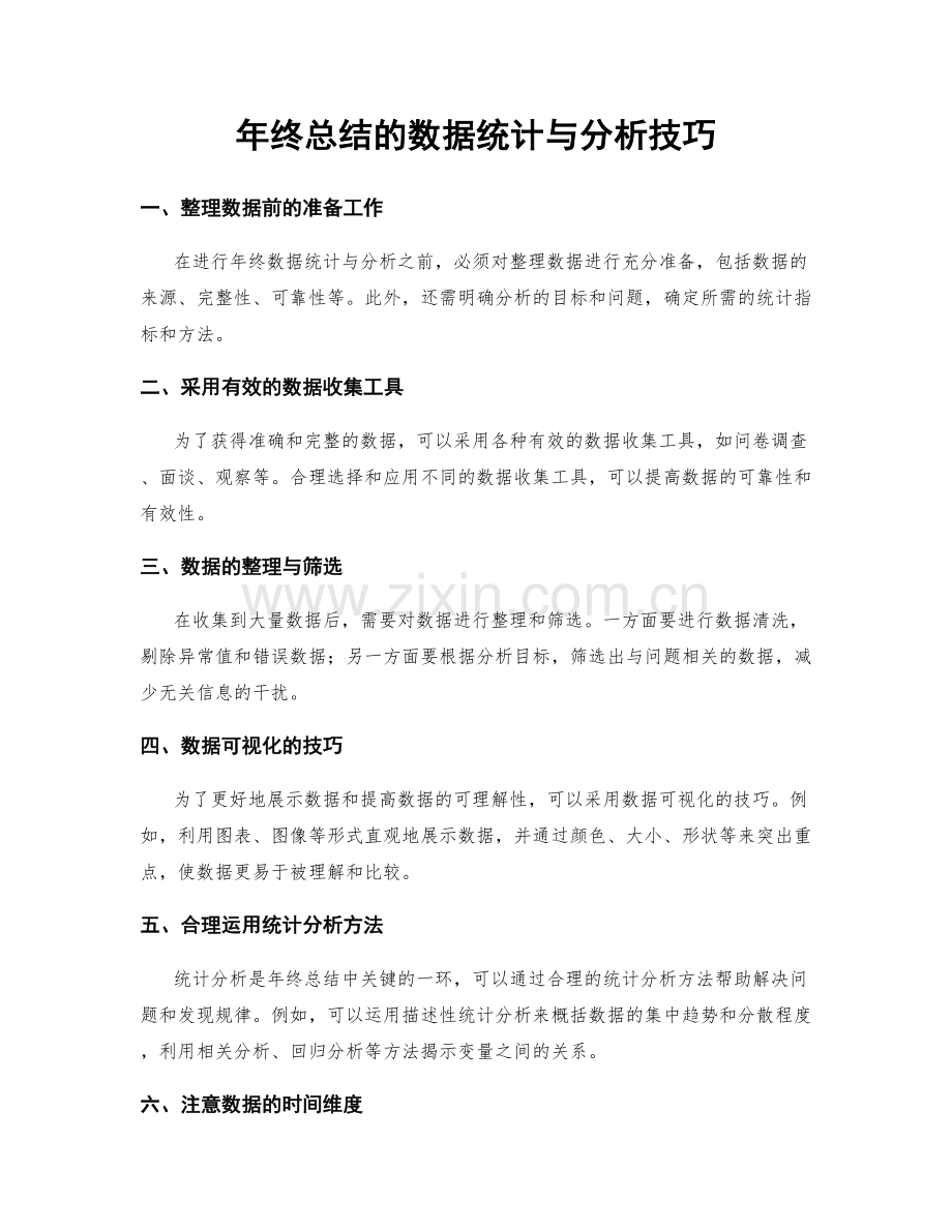 年终总结的数据统计与分析技巧.docx_第1页