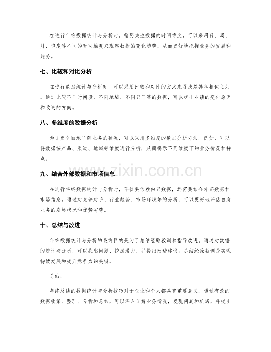 年终总结的数据统计与分析技巧.docx_第2页