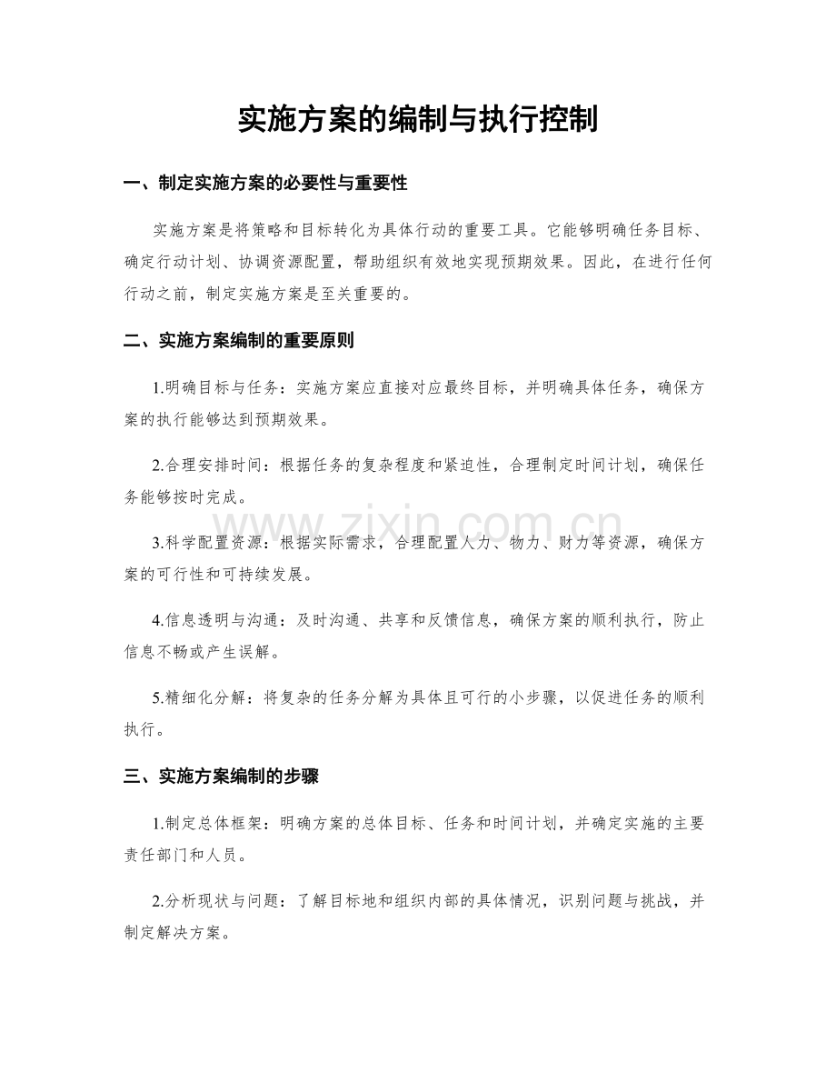 实施方案的编制与执行控制.docx_第1页