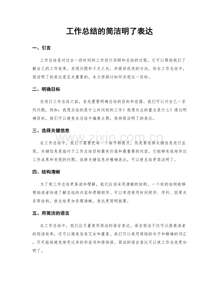 工作总结的简洁明了表达.docx_第1页