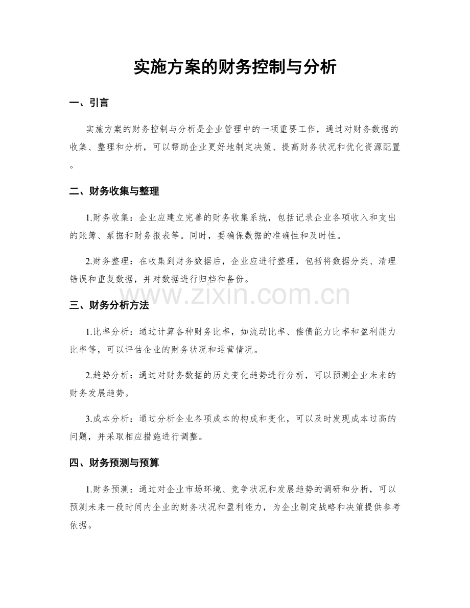 实施方案的财务控制与分析.docx_第1页