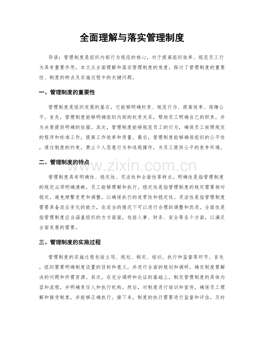 全面理解与落实管理制度.docx_第1页