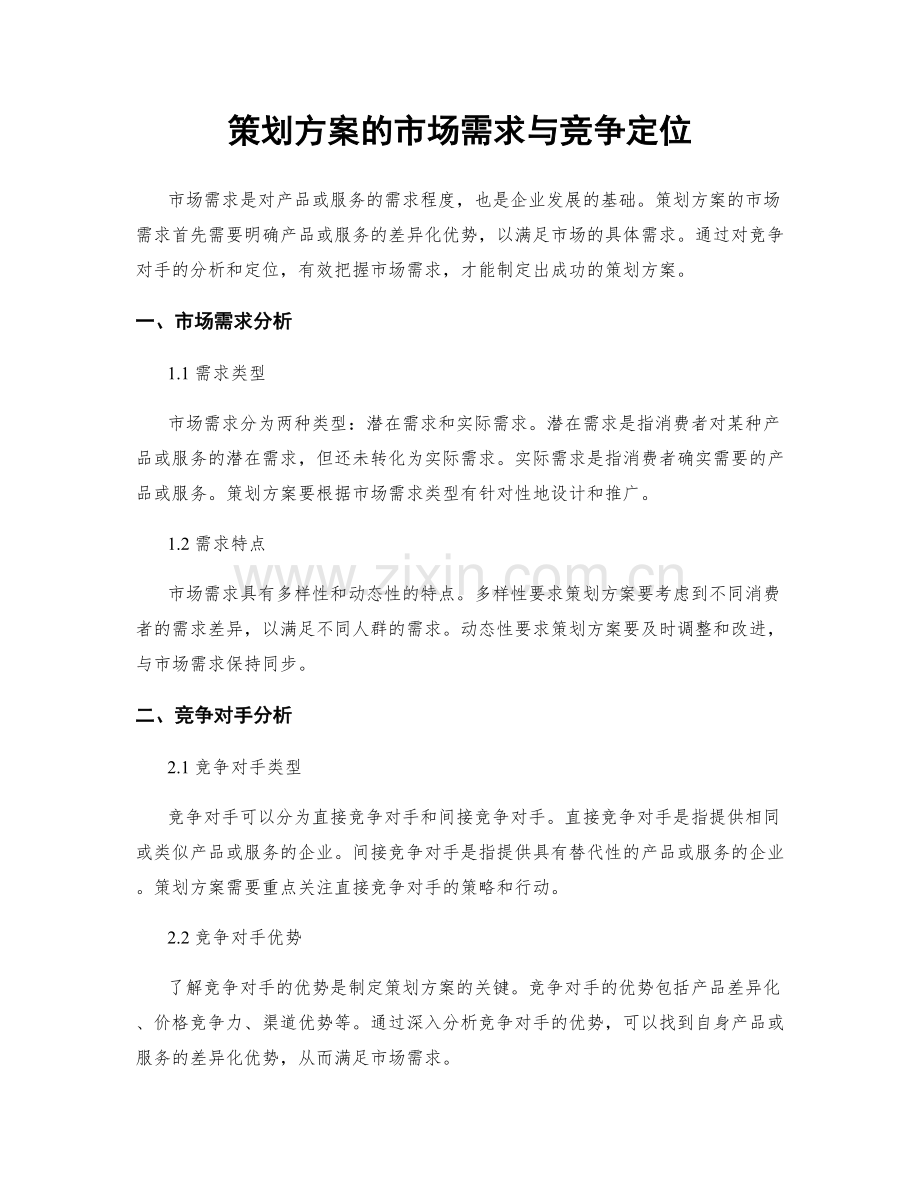 策划方案的市场需求与竞争定位.docx_第1页