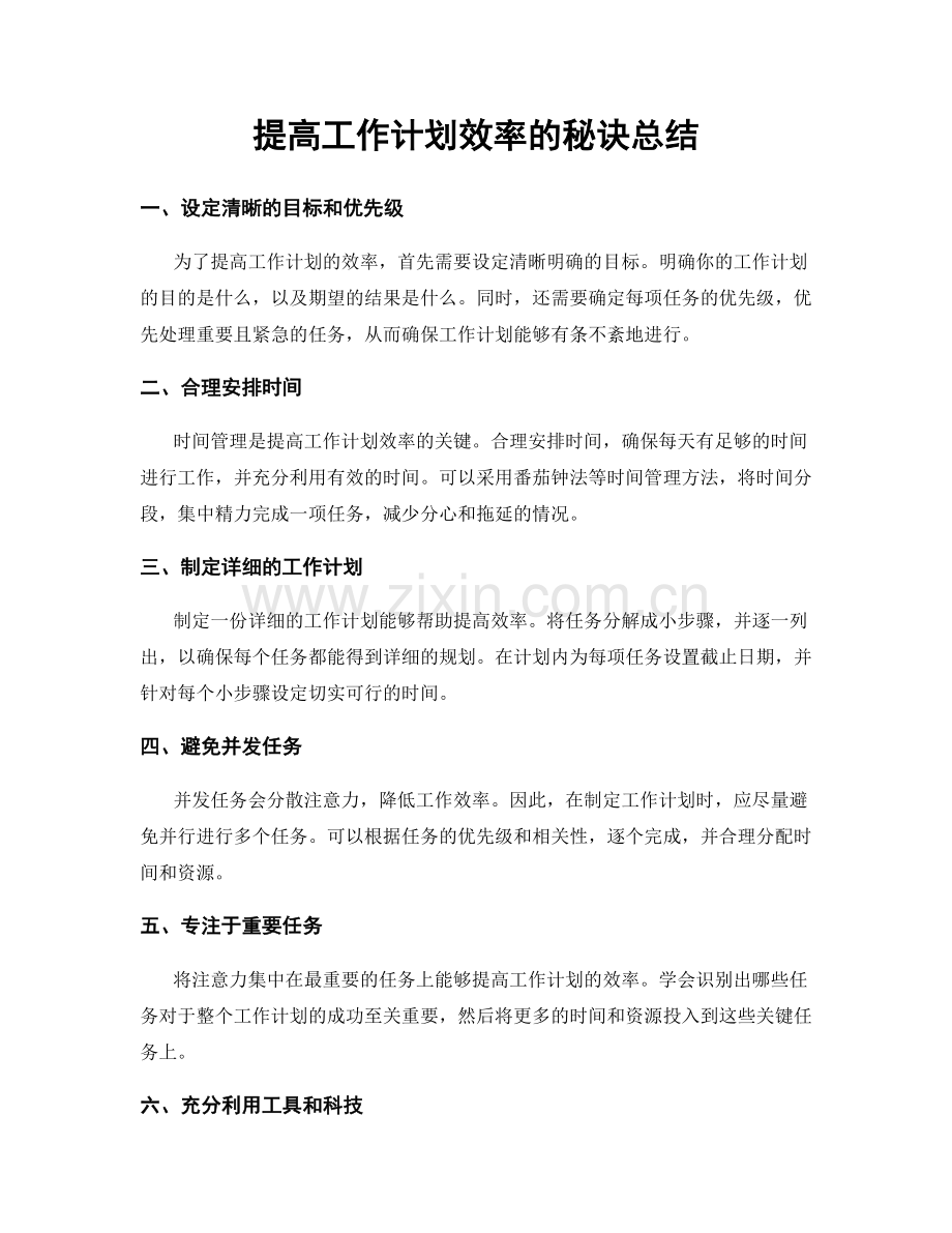 提高工作计划效率的秘诀总结.docx_第1页
