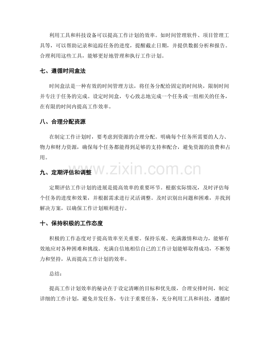 提高工作计划效率的秘诀总结.docx_第2页