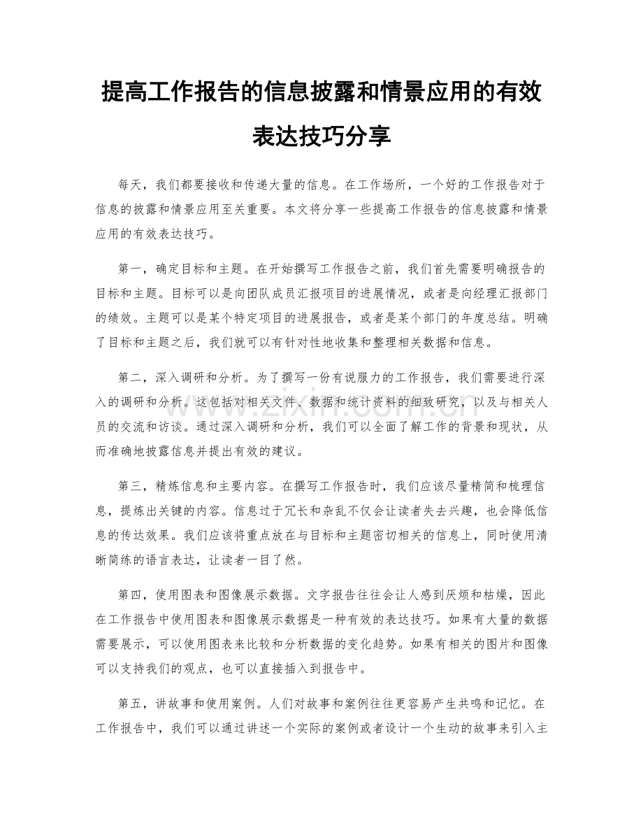 提高工作报告的信息披露和情景应用的有效表达技巧分享.docx_第1页