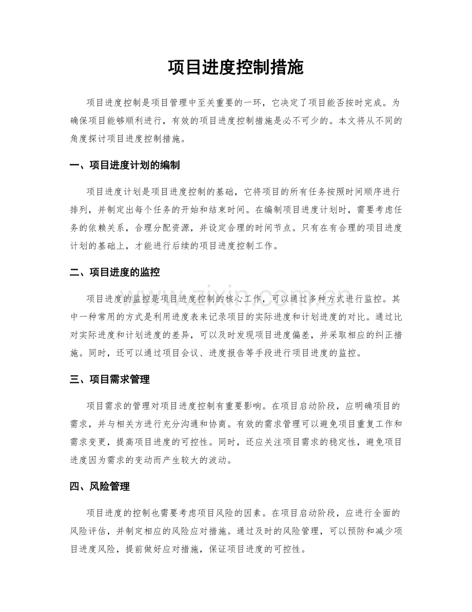 项目进度控制措施.docx_第1页