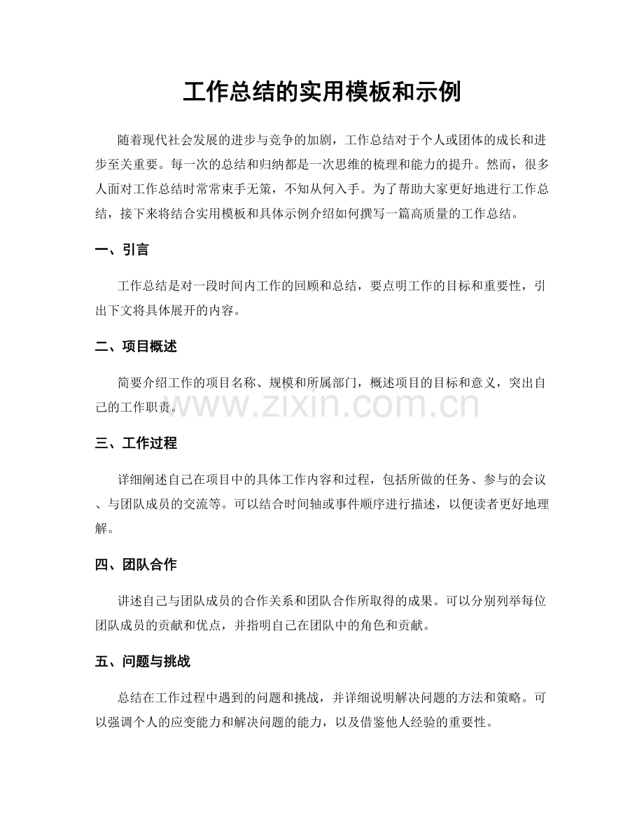 工作总结的实用模板和示例.docx_第1页