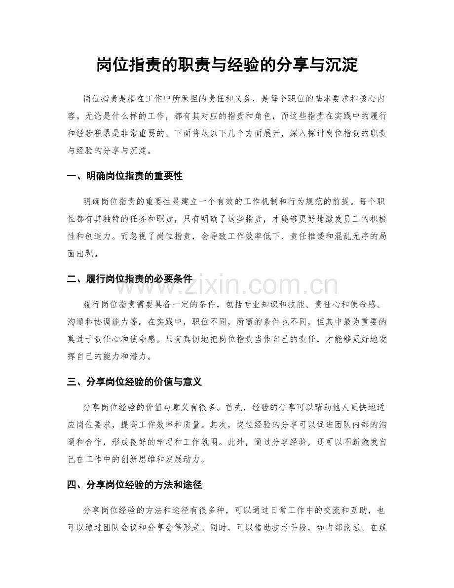 岗位指责的职责与经验的分享与沉淀.docx_第1页