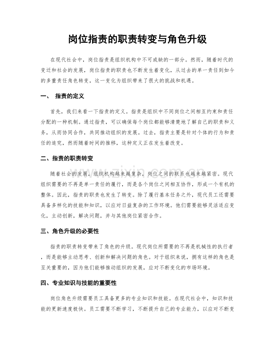 岗位职责的职责转变与角色升级.docx_第1页