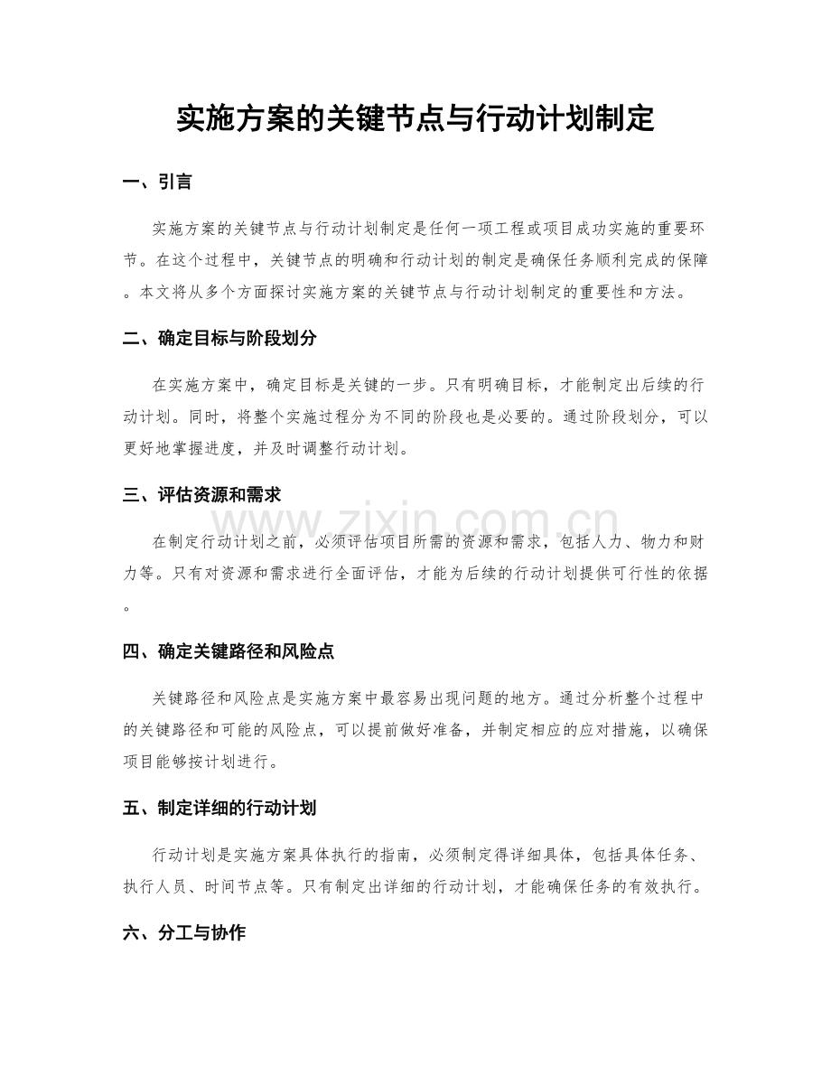 实施方案的关键节点与行动计划制定.docx_第1页