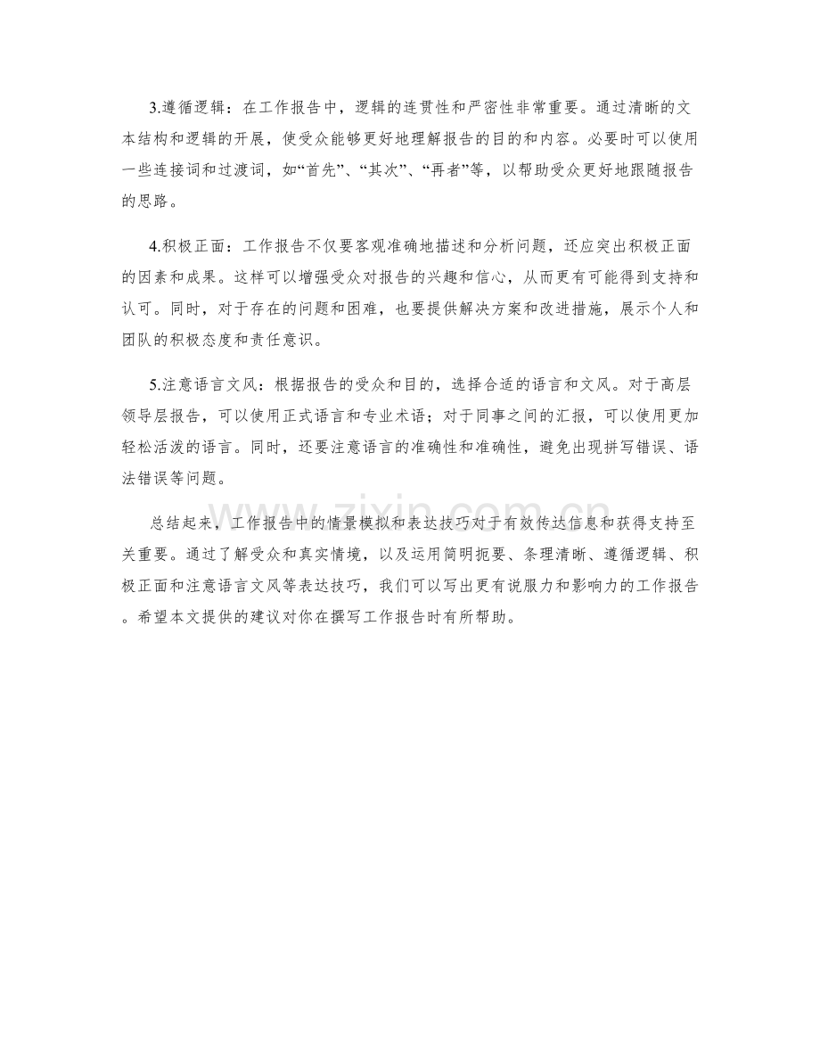 工作报告中的情景模拟与表达技巧.docx_第2页