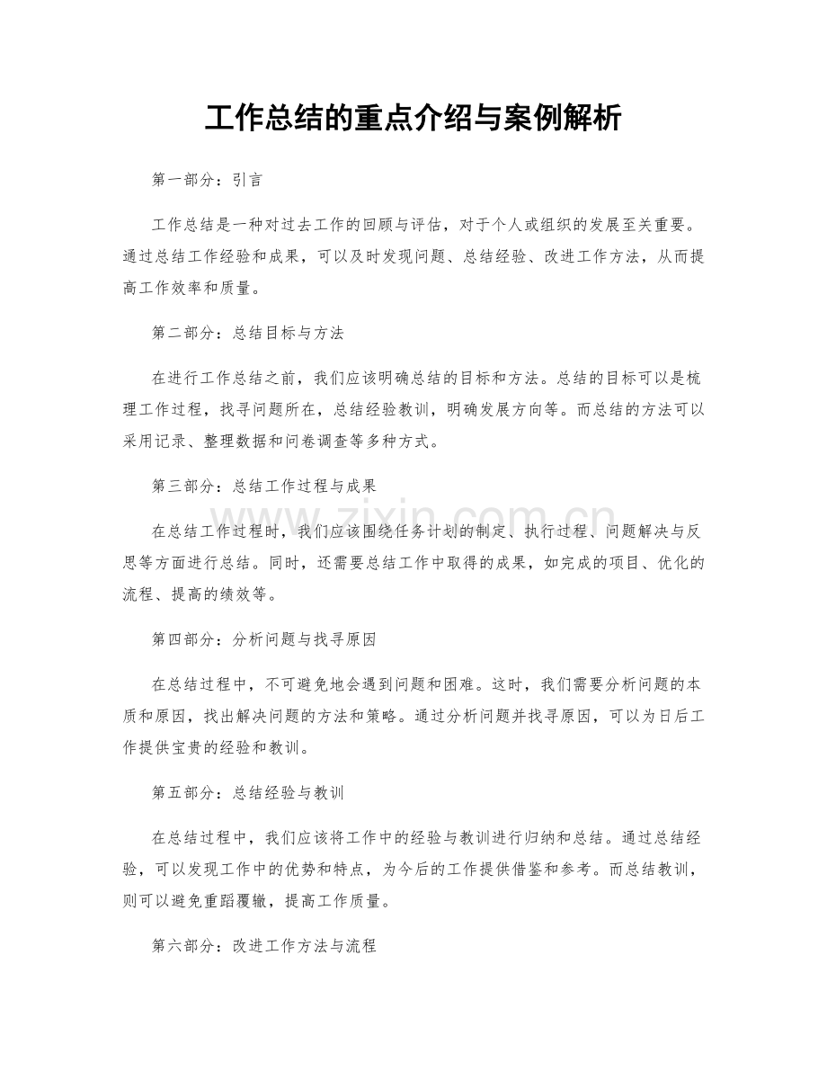 工作总结的重点介绍与案例解析.docx_第1页