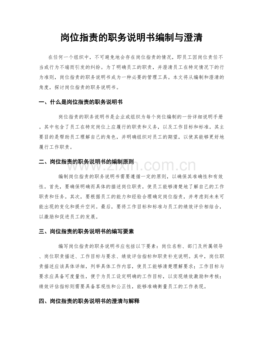 岗位职责的职务说明书编制与澄清.docx_第1页