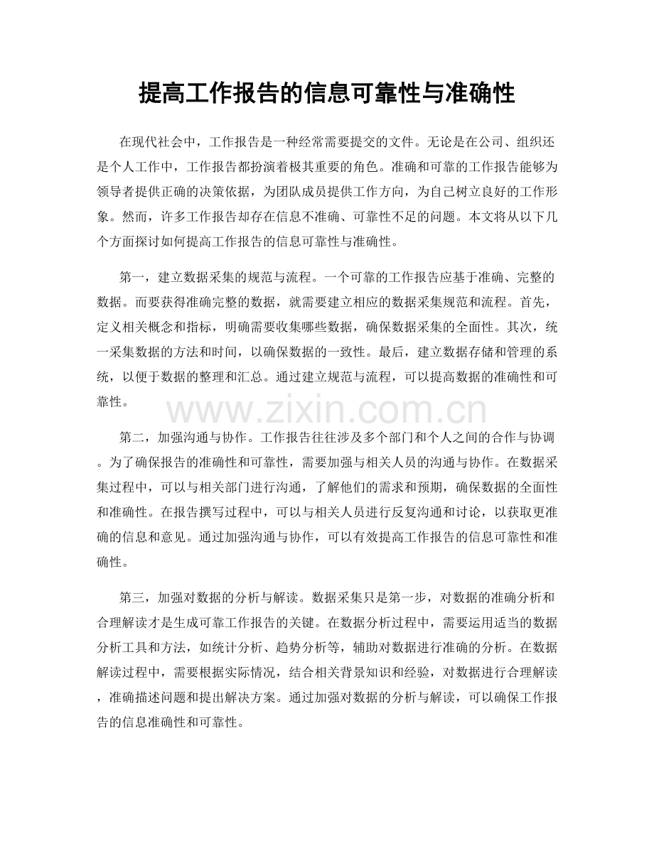 提高工作报告的信息可靠性与准确性.docx_第1页