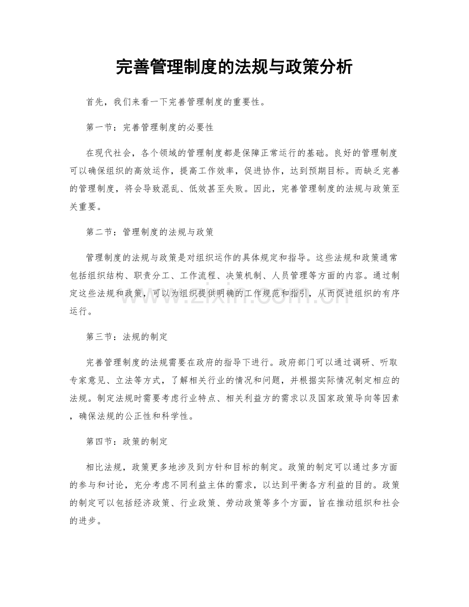 完善管理制度的法规与政策分析.docx_第1页