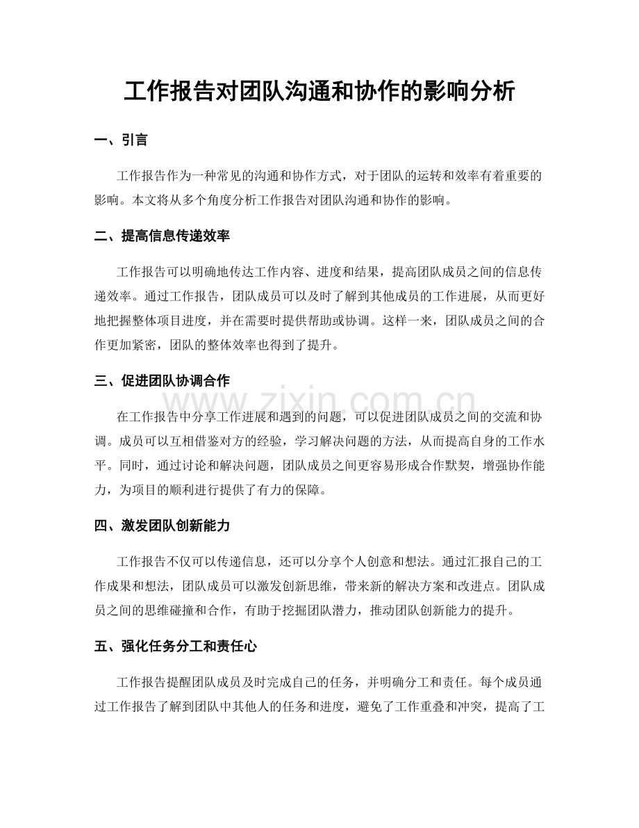 工作报告对团队沟通和协作的影响分析.docx_第1页