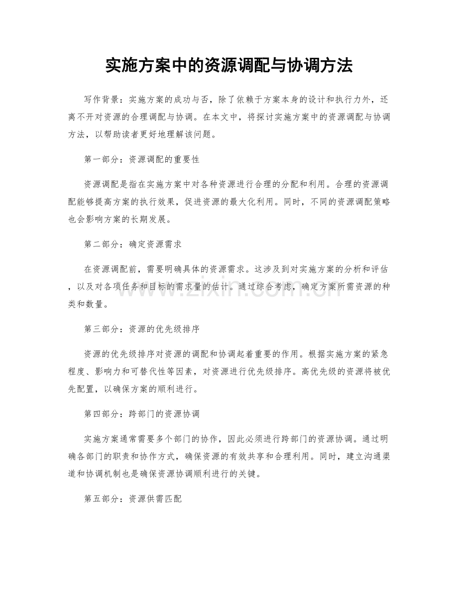 实施方案中的资源调配与协调方法.docx_第1页
