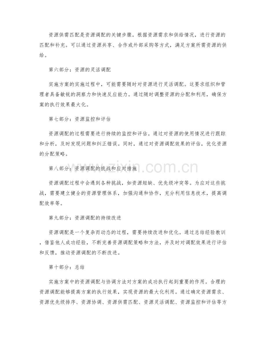 实施方案中的资源调配与协调方法.docx_第2页