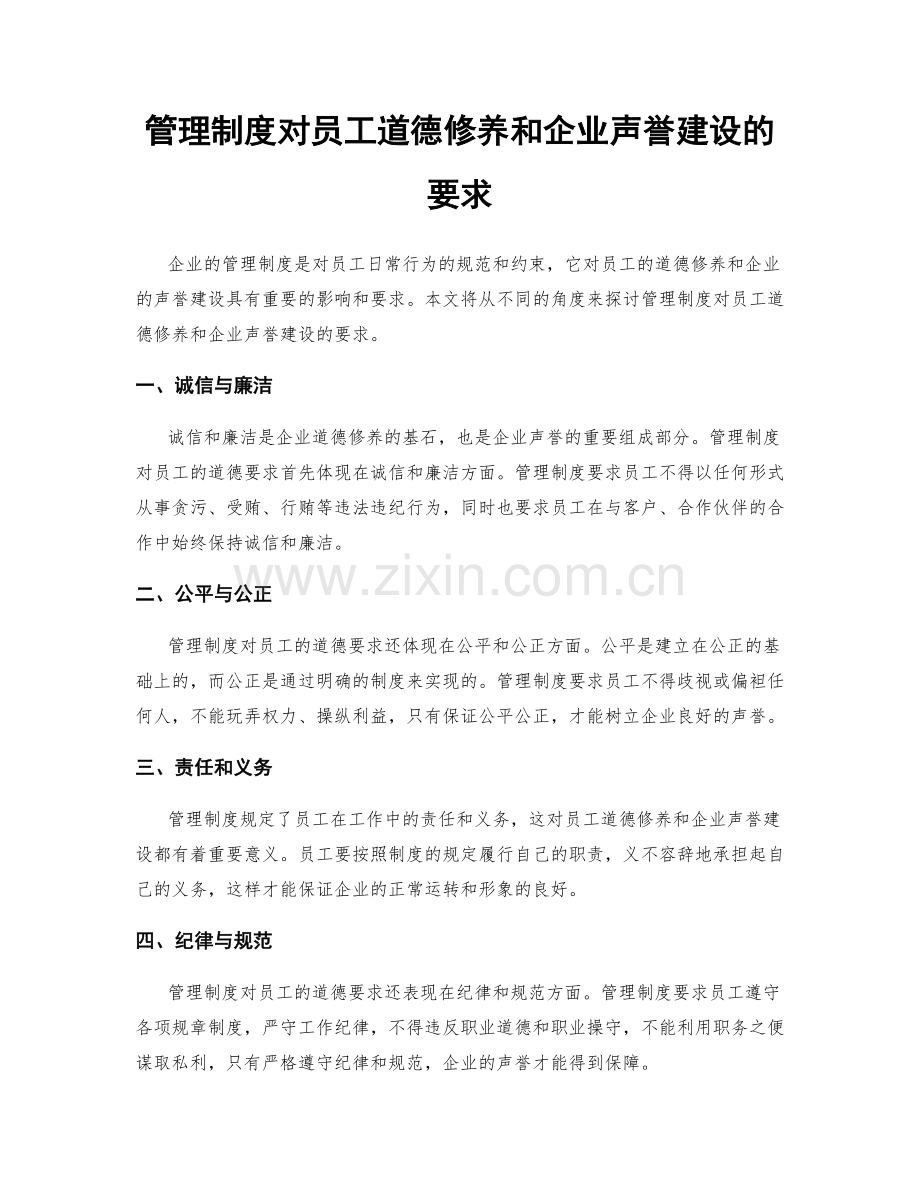 管理制度对员工道德修养和企业声誉建设的要求.docx_第1页