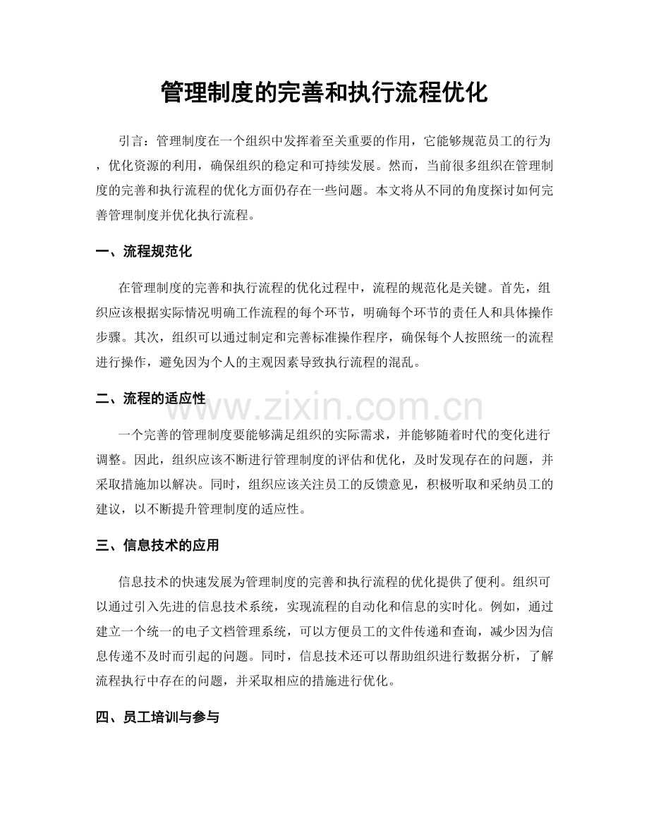 管理制度的完善和执行流程优化.docx_第1页