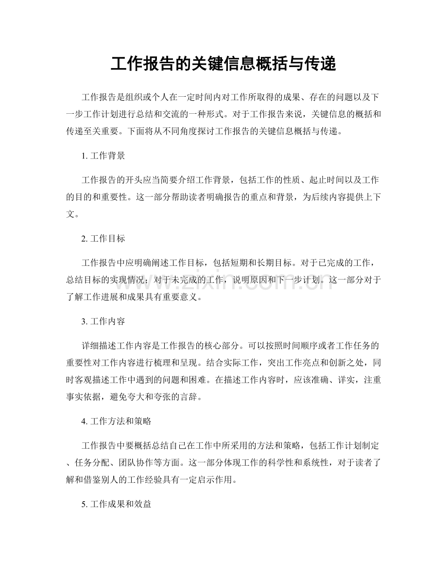 工作报告的关键信息概括与传递.docx_第1页