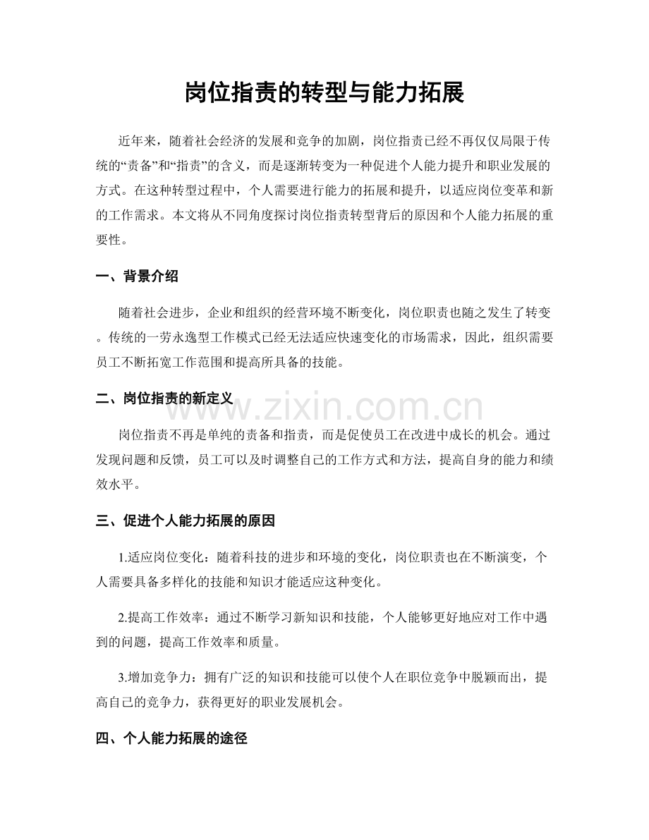 岗位职责的转型与能力拓展.docx_第1页