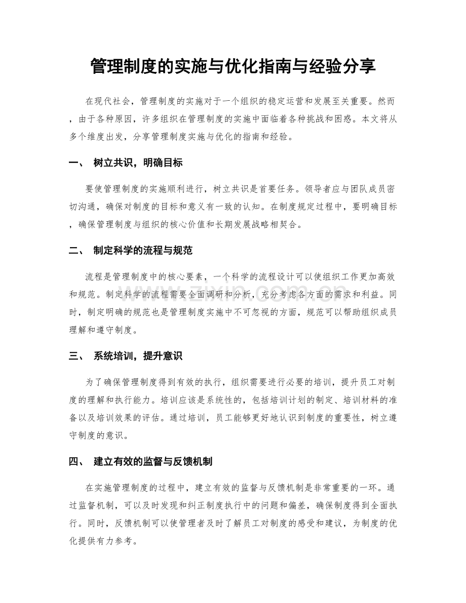 管理制度的实施与优化指南与经验分享.docx_第1页