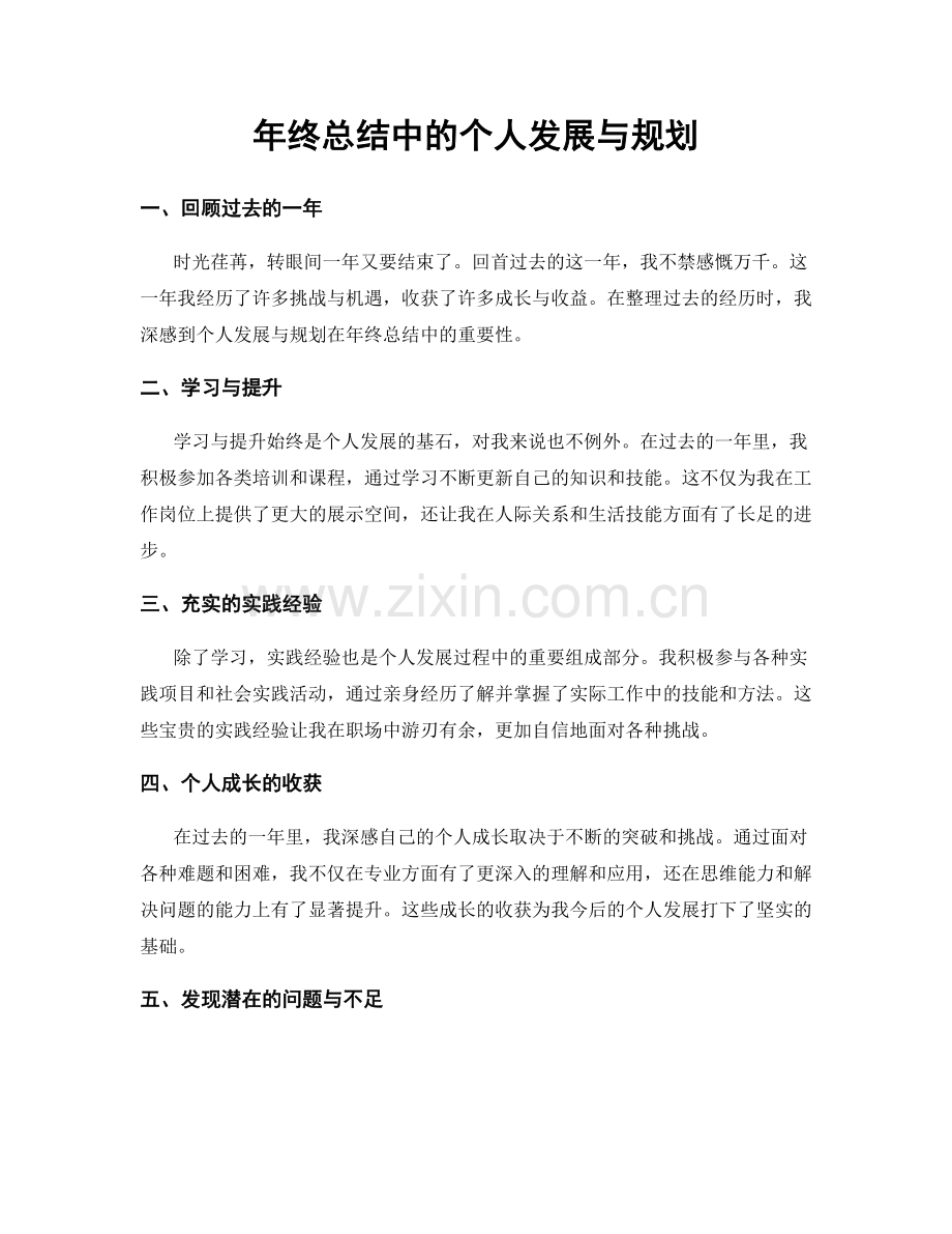 年终总结中的个人发展与规划.docx_第1页