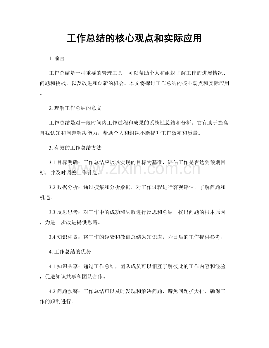 工作总结的核心观点和实际应用.docx_第1页