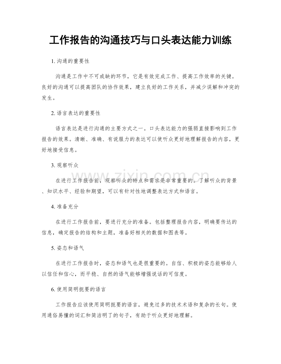 工作报告的沟通技巧与口头表达能力训练.docx_第1页