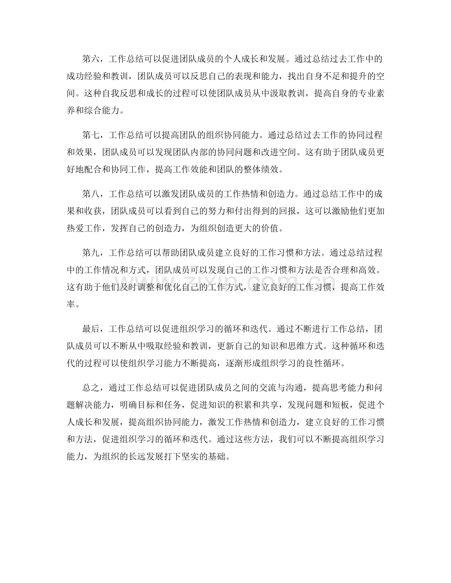 通过工作总结提高组织学习能力.docx_第2页