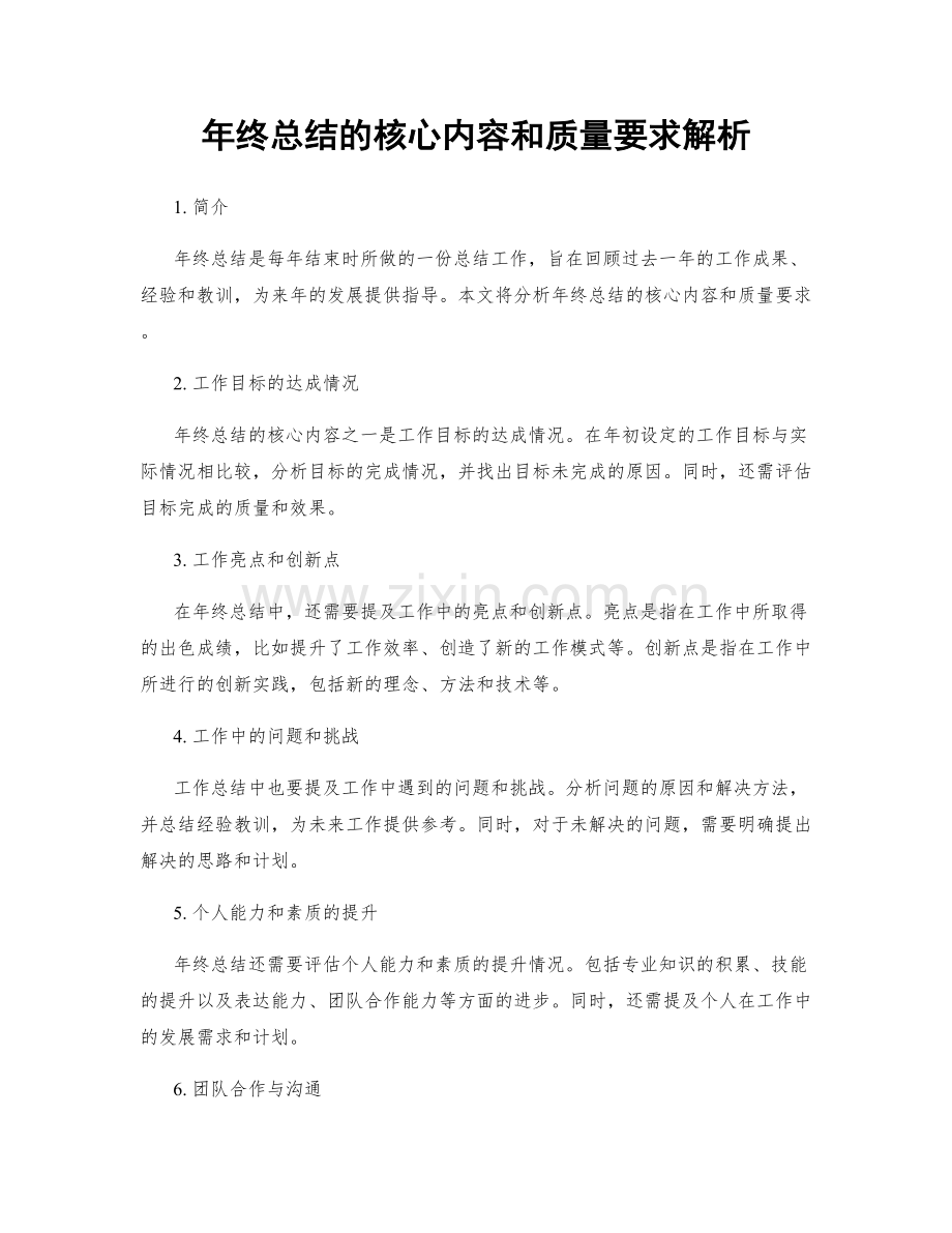 年终总结的核心内容和质量要求解析.docx_第1页