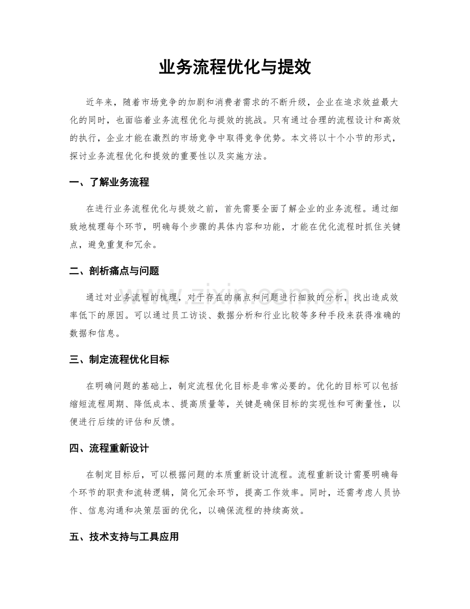 业务流程优化与提效.docx_第1页