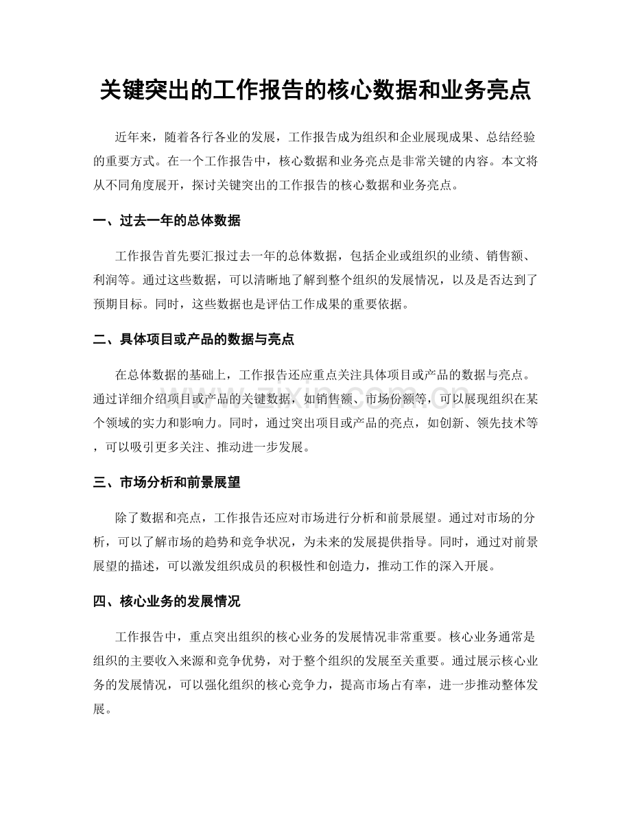 关键突出的工作报告的核心数据和业务亮点.docx_第1页