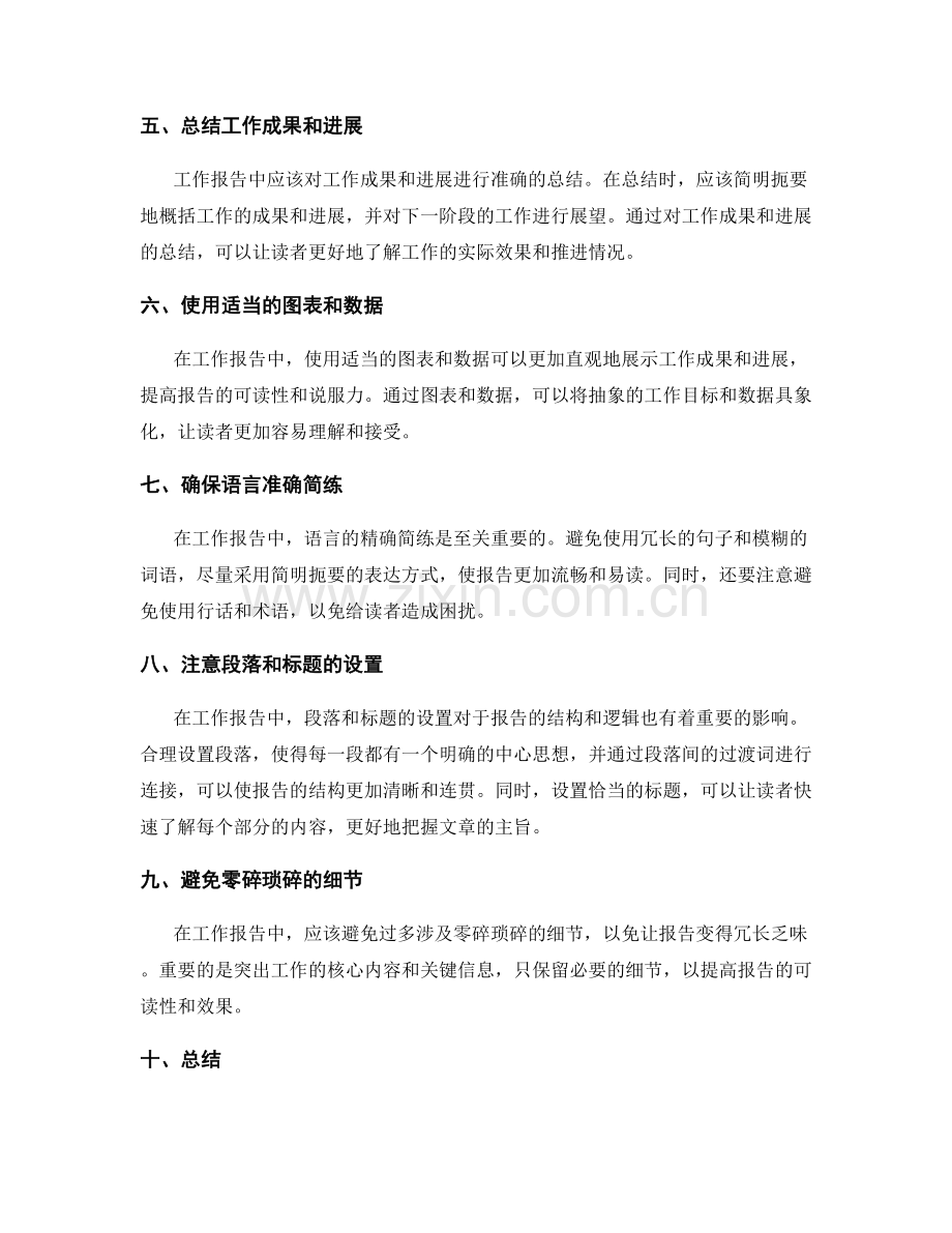 工作报告的清晰逻辑和精确语言的写作技巧.docx_第2页