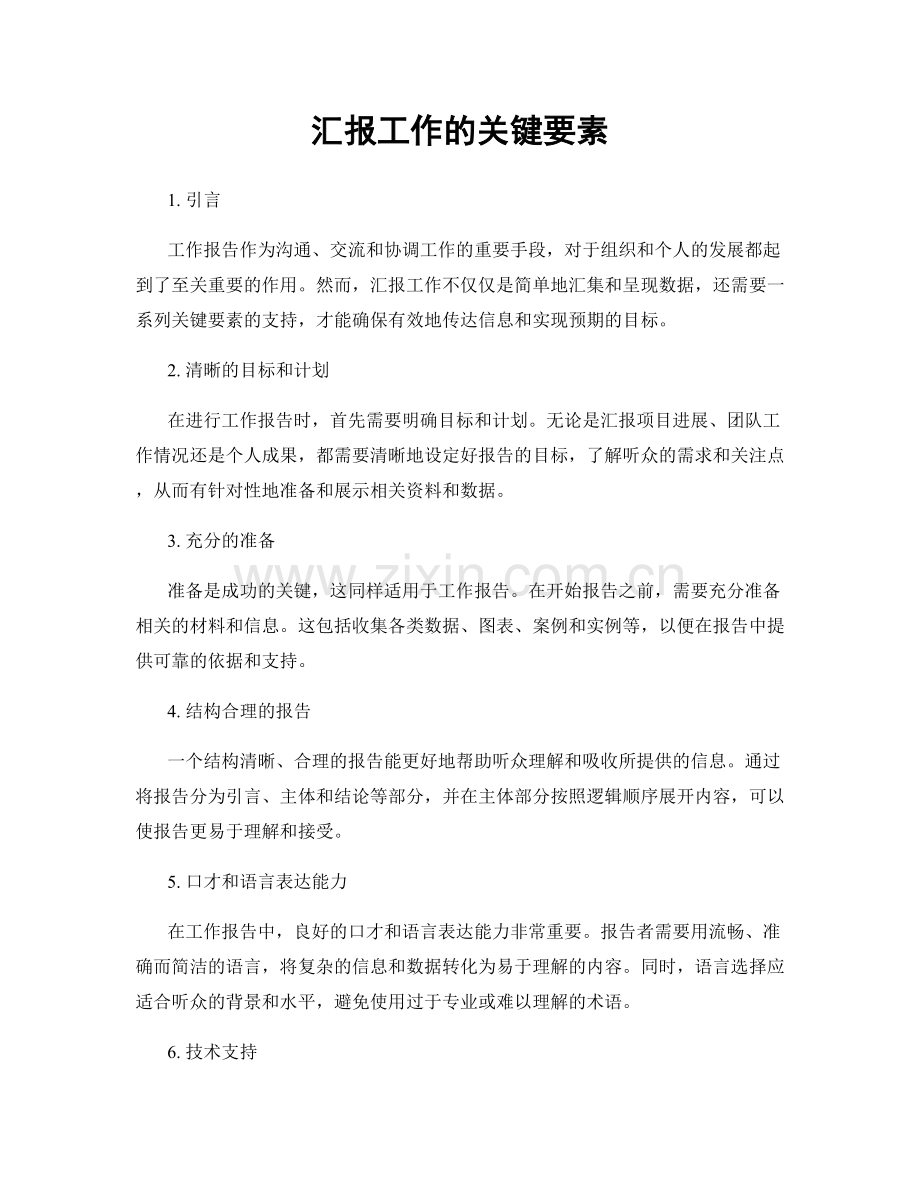 汇报工作的关键要素.docx_第1页