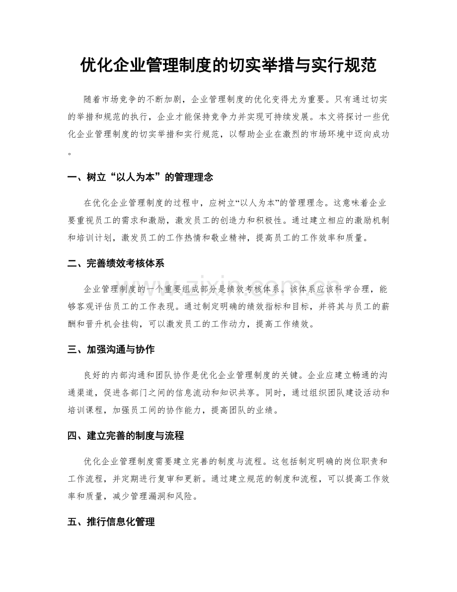 优化企业管理制度的切实举措与实行规范.docx_第1页