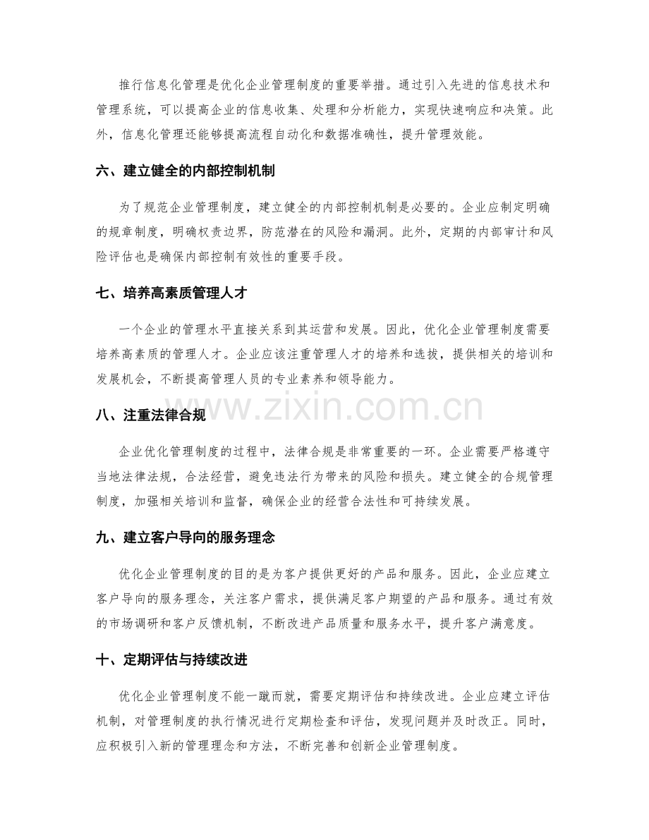 优化企业管理制度的切实举措与实行规范.docx_第2页