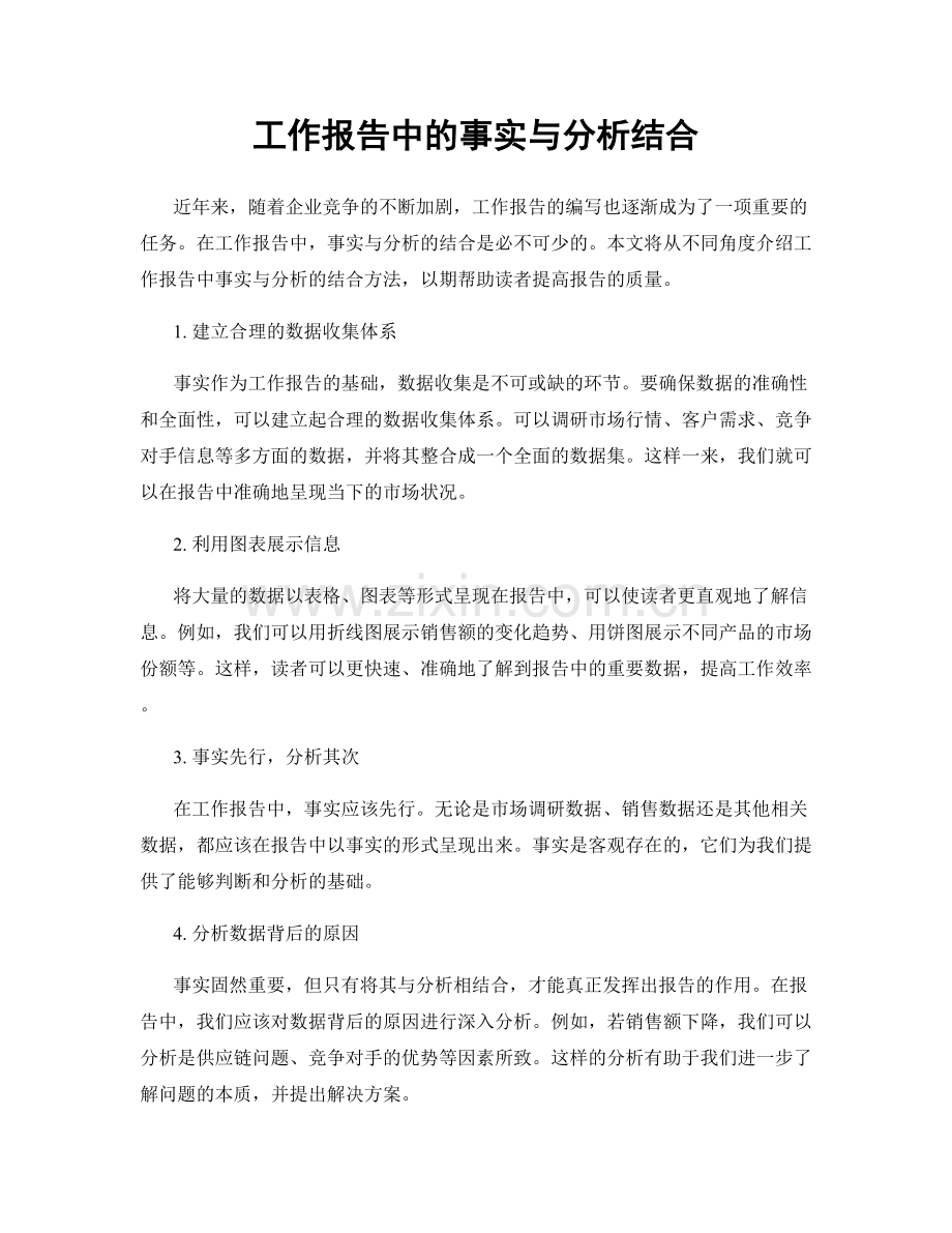 工作报告中的事实与分析结合.docx_第1页