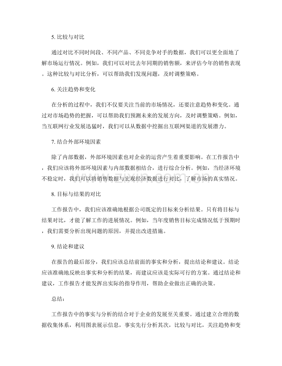 工作报告中的事实与分析结合.docx_第2页