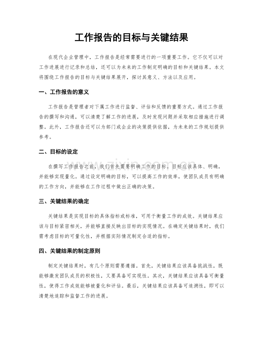 工作报告的目标与关键结果.docx_第1页