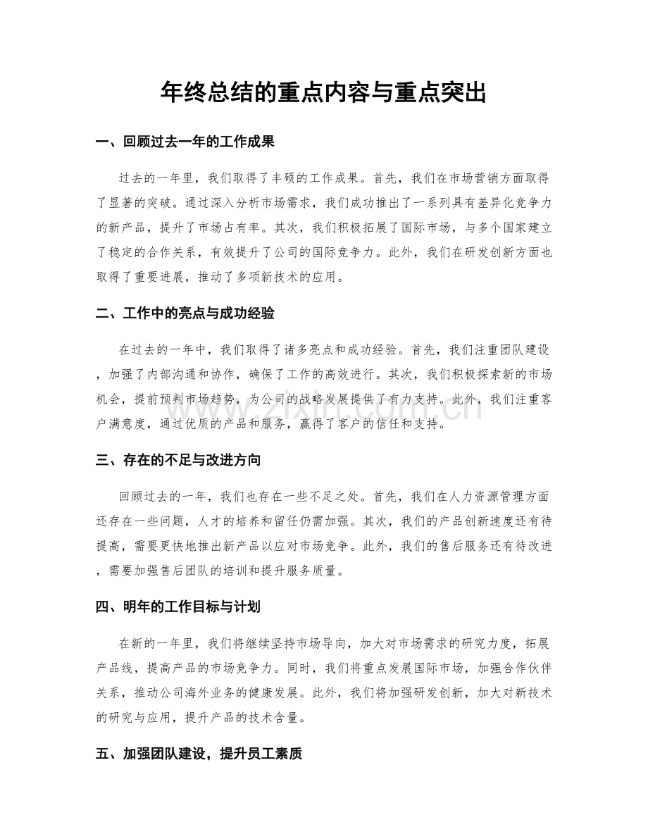 年终总结的重点内容与重点突出.docx_第1页
