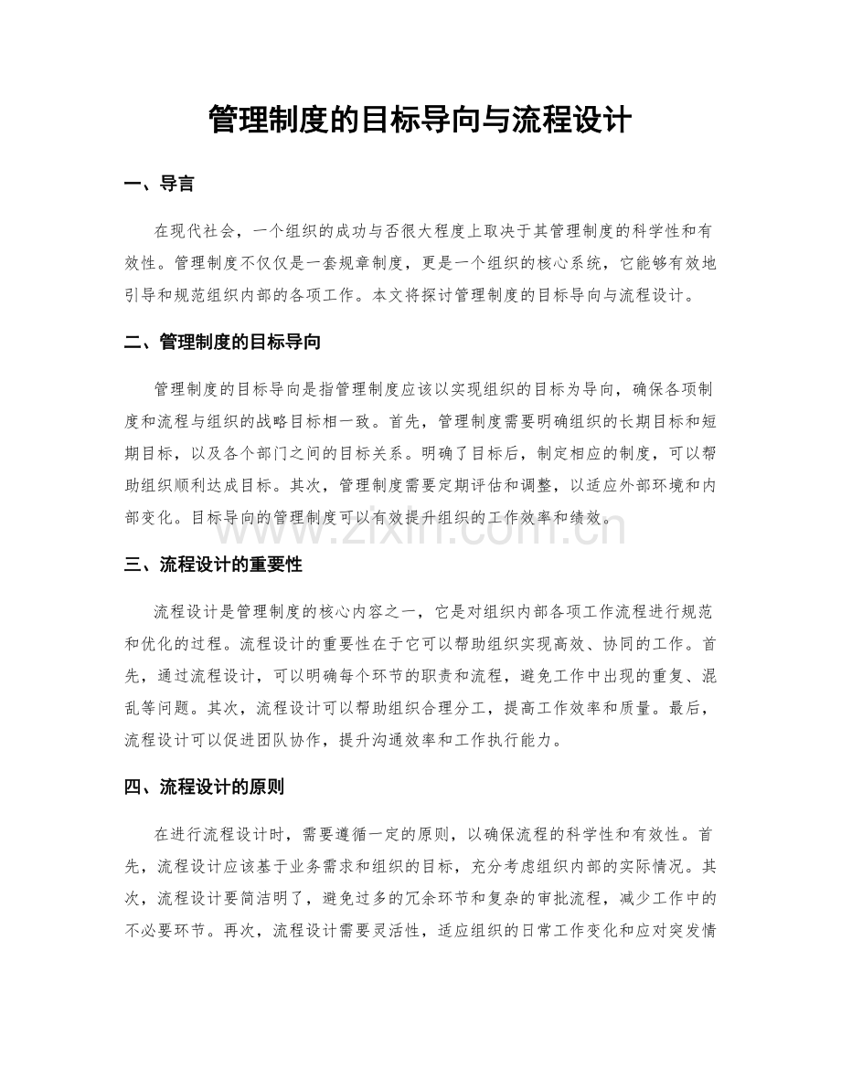 管理制度的目标导向与流程设计.docx_第1页